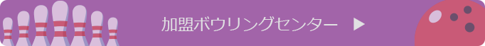 加盟ボウリングセンター