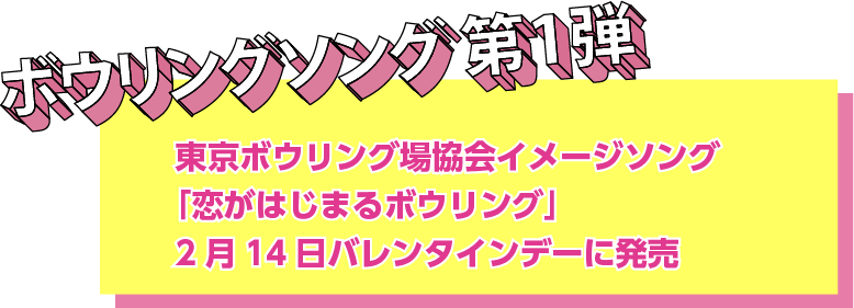 東京ボウリング場協会イメージソング「恋がはじまるボウリング」2月14日バレンタインデーに発売